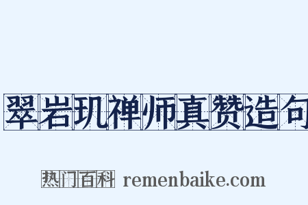 翠岩玑禅师真赞造句是什么意思的图片